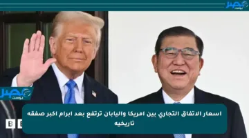 أسعار الاتفاق التجاري بين أمريكا واليابان ترتفع بعد إبرام أكبر صفقة تاريخية